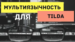 Создание мультиязычного сайта на Тильде | Способ копирования сайта