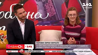 Актеры Ирина Поплавская и Александр Соколов рассказали о съемках в сериале "Моя любимая Страшко"