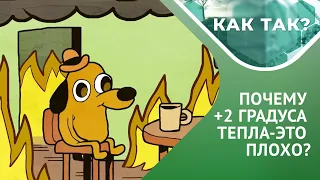 Изменение климата: вызовы и возможности // КАК ТАК? Выпуск 3