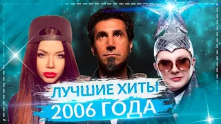 ТОП ЛУЧШИХ ХИТОВ 2006 ГОДА ЛУЧШИЕ ПЕСНИ 2006