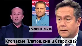 Владимир  ГРОМОВ  Кто такие Платошкин и Стариков