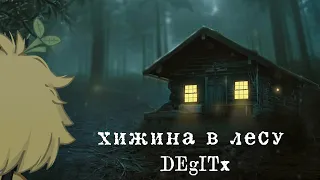 Клип °⟨🌳 хижина в лесу 🌳⟩°⟨ Gacha club ⟩° GCMV