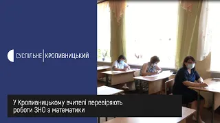 У Кропивницькому вчителі перевіряють роботи ЗНО з математики