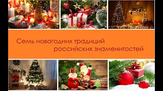 Семь новогодних традиций российских знаменитостей