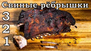 Свиные рёбрышки 3 2 1