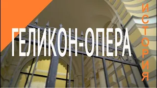 История Геликона - 2019 год / History of the Helikon-opera - 2019 year