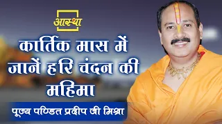 कार्तिक मास में जानें हरि चंदन की महिमा ।। Pt. Pradeep Mishra Ji ।। Aastha Channel