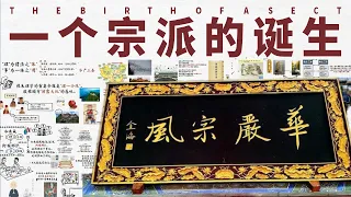 探秘华严五老祖，一个比一个厉害的存在！重新梳理宇宙真相。定义华严三圣。抬高五台山宗教地位｜圆教｜四法界｜六相｜十玄门｜宗密｜智俨｜智正｜杜顺｜澄观｜华严三圣｜法界缘起【08/10中国佛教】