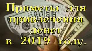 Приметы для привлечения денег в новом 2019 году.