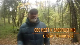 СВО идёт к завершению. Готовьтесь к переменам.