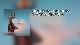 ЛЮДМИЛА СОКОЛОВА – РАЙСКАЯ ЛЮБОВЬ