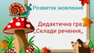 Розвиток мовлення. Складання речень за малюнком.