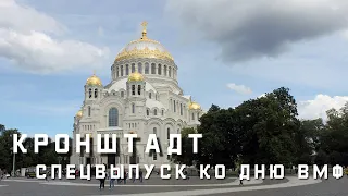 КРОНШТАДТ. СПЕЦВЫПУСК КО ДНЮ ВМФ