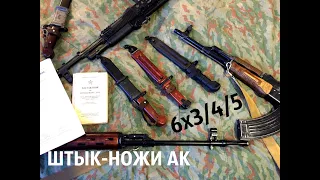 Штык-ножи АК: 6Х3 6Х4 6Х5 - Обзор, Сравнение, Розыгрыш! ШНС-001 и НС-АК-5