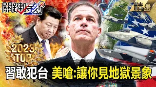 The US commander warned that China would "destroy 1,000 targets " if it dares to invade Taiwan! ?