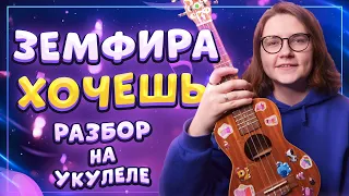 ЗЕМФИРА (ZEMFIRA) - ХОЧЕШЬ разбор на укулеле  Даша Кирпич