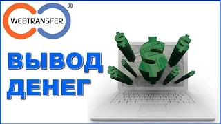 Webtransfer. Вывод средств. Моя ошибка и выводы.