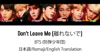 (日本語字幕) BTS (防弾少年団) 'Don't Leave Me' (Color coded Lyrics Kan/Rom/Eng) (Full Version)