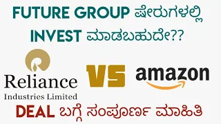 Future Group Relaince deal Complete details in Kannada| Should you invest in future group??