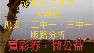 大樂透/牛哥539/2021年6月4日大樂透孤支、二中一、三中一版路分析 （🎉恭喜上期三中一版路：01、26順利開出🎉）