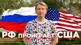 Почему Россия ПРОИГРАЕТ США - ФАКТЫ