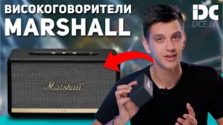 Колко добри са спийкърите на Marshall?