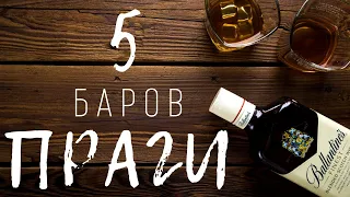 Чехия. 5 крутых баров Праги