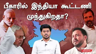 Election 2024 | எப்படி இருக்கிறது பீகார் நிலவரம்?| Bihar Lok Sabha Election 2024 | Oneindia Arasiyal