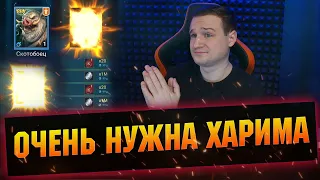 САКРАЛЫ И МИФИКИ РАДИ ХАРИМЫ открытие в RAID Shadow Legends