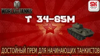 Т 34-85М - как фармит, достойный прем! Новым подписчикам голда в подарок! ( все в описании ) 💲