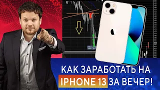 80.000р за 1 вечер! Зарабатываем на Iphone 13 на опционах! Денис Стукалин