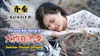 齊秦 - 大约在冬季 (最好听的老歌) Da Yue Zai Dong Ji -【Sekitar Musim Dingin】- Lirik Pinyin Terjemahan Indonesia