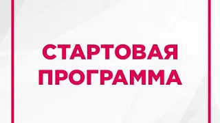 КАК ЗАБРАТЬ ПОДАРОК ПО СТАРТОВОЙ ПРОГРАММЕ И ДАЛЬШЕ В НЕЙ УЧАСТВОВАТЬ.