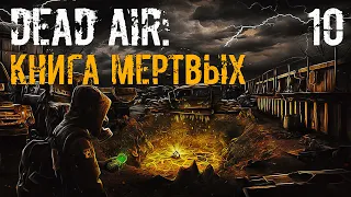 S.T.A.L.K.E.R. Книга Мертвых #10 Папа Юли, Фокусник!