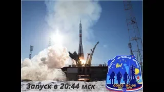 Пуск "СОЮЗ МС-08"