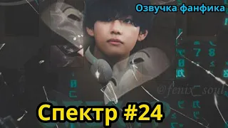 СПЕКТР  | Часть 24 | ВИГУКИ  | автор ZZZY |#БТСозвучка #bts #фанфик