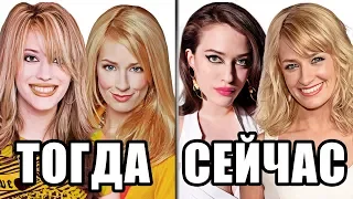 ЧТО СТАЛО с актерами сериала "ДВЕ ДЕВИЦЫ НА МЕЛИ"?! ТОГДА и СЕЙЧАС