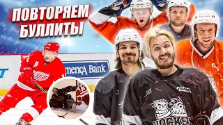 ПОВТОРЯЕМ ЛУЧШИЕ БУЛЛИТЫ NHL