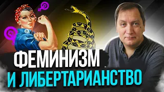 Феминизм и либертарианство. Владимир Золоторев