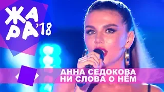 Анна Седокова - Ни слова о нём (ЖАРА В БАКУ Live, 2018)