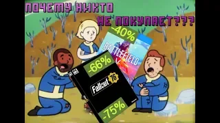 Почему Battlefield 5 и Fallout 76 плохо продаются?