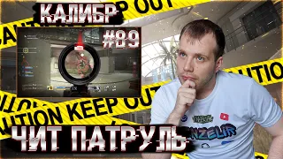 Чит патруль КАЛИБР! Выпуск №89!ЧИТЕРЫ В ОПИСАНИИ!