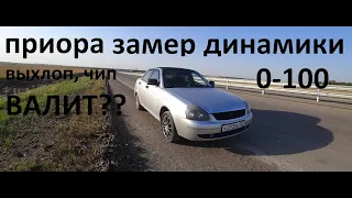 Лада Приора, 98 л.с.  замер динамики 0-100