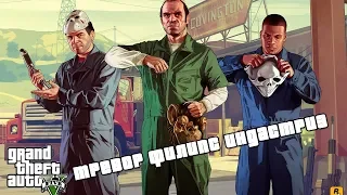 Grand Theft Auto V Часть 14 Тревор Филипс Индастриз