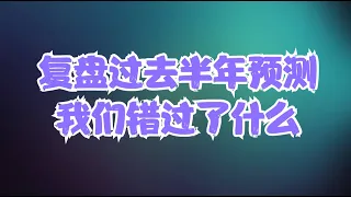 美股半年复盘 | 我们过去半年预测错了什么？财政部发债为何没有带崩美股？超级巨头当前的炒作能否持续？