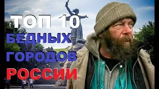 ТОП 10 БЕДНЫХ ГОРОДОВ РОССИИ