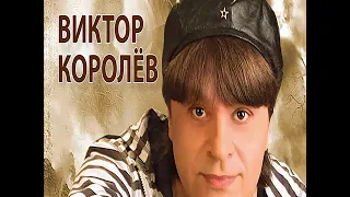 Виктор Королёв - Новинки песни 2018