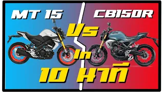 mt15 vs cb150r which one is better The feeling I tested from the racers !!