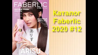 Каталог FABERLIC 12/2020. Мировые тренды красоты!