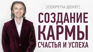 [Секреты Денег] Создание кармы счастья и успеха